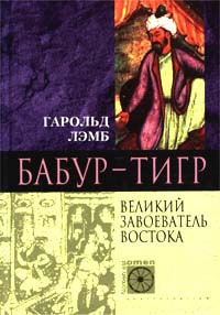 Книга Бабур-Тигр. Великий завоеватель Востока