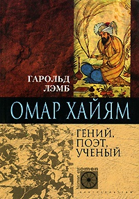 Книга Омар Хайям. Гений, поэт, ученый