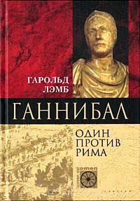 Книга Ганнибал. Один против Рима