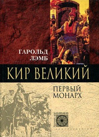 Книга Кир Великий. Первый монарх