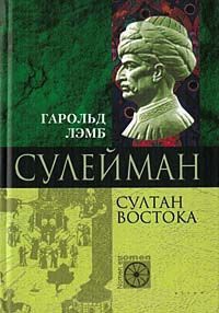 Книга Сулейман. Султан Востока