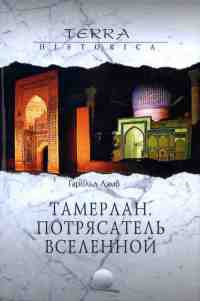 Книга Тамерлан. Потрясатель вселенной