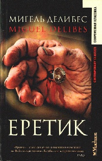 Книга Еретик