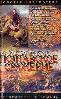 Книга Полтавское сражение. И грянул бой