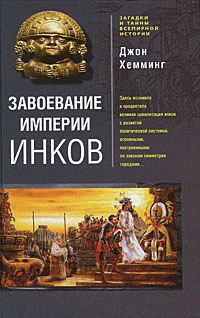 Книга Завоевание империи инков