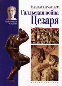 Книга Галльская война Цезаря