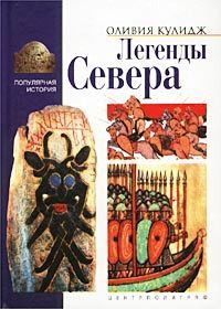 Книга Легенды Севера