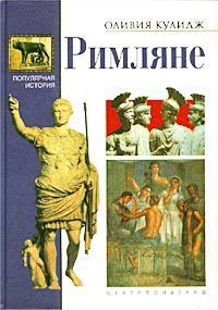 Книга Римляне