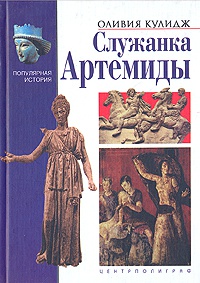 Книга Служанка Артемиды