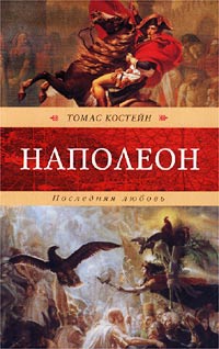 Книга Наполеон. Последняя любовь