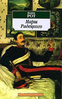 Книга Марш Радецкого