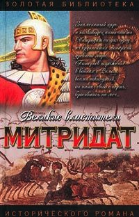 Книга Митридат