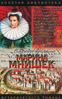 Книга Смутное время. Марина Мнишек