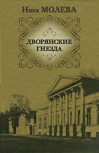 Книга Дворянские гнезда