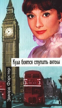 Книга Куда боятся ступить ангелы