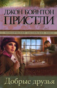 Книга Добрые друзья