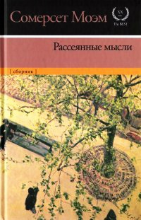 Книга Рассеянные мысли