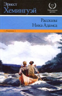 Книга Рассказы Ника Адамса