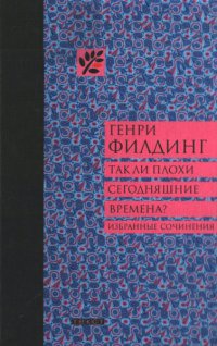 Книга Так ли плохи сегодняшние времена?