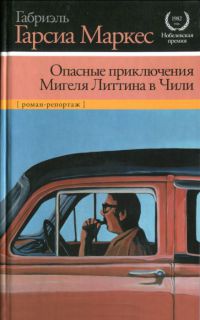 Книга Опасные приключения Мигеля Литтина в Чили