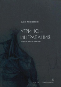 Книга "Угрино и Инграбания" и другие ранние тексты