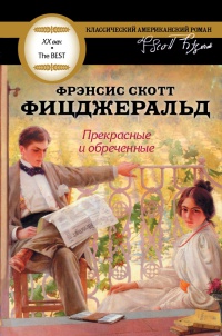 Книга Прекрасные и обреченные