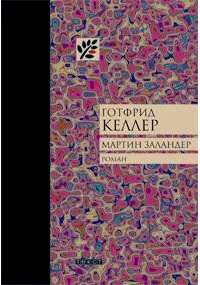 Книга Мартин Заландер