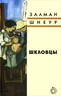 Книга Шкловцы