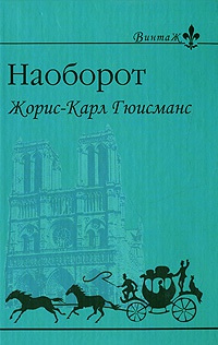 Книга Наоборот