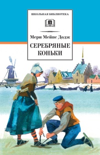 Книга Серебряные коньки