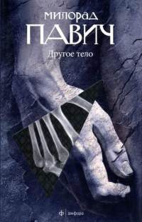 Книга Другое тело