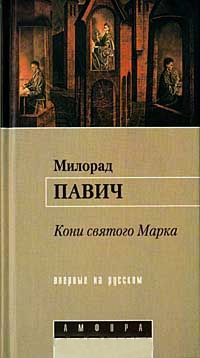 Книга Кони святого Марка