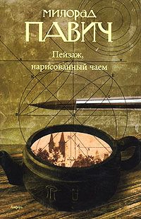 Книга Пейзаж, нарисованный чаем