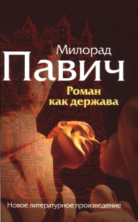 Книга Роман как держава