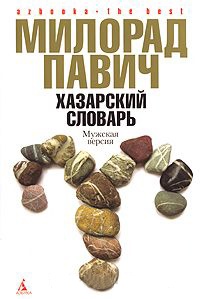 Книга Хазарский словарь. Мужская версия