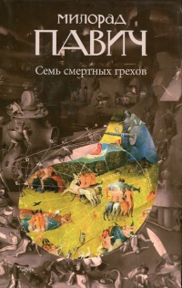 Книга Семь смертных грехов