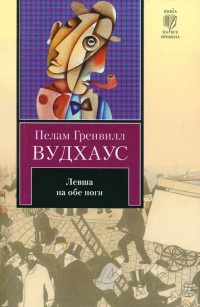 Книга Левша на обе ноги