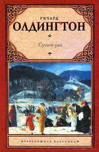 Книга Сущий рай