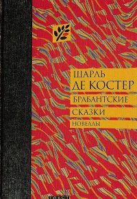 Книга Брабантские сказки