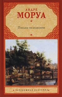 Книга Письма незнакомке