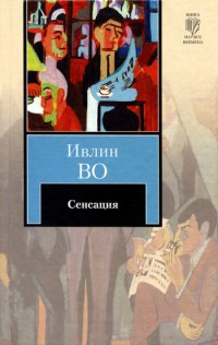 Книга Сенсация