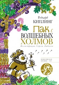 Книга Пак с Волшебных холмов