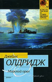 Книга Морской орел