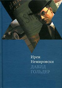 Книга Давид Гольдер