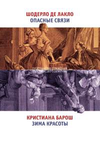 Книга Опасные связи. Зима красоты