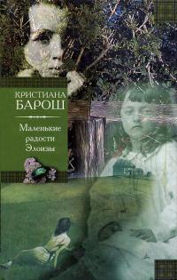 Книга Маленькие радости Элоизы