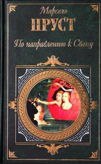 Книга По направлению к Свану