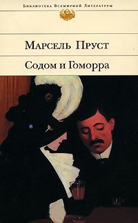 Книга Содом и Гоморра