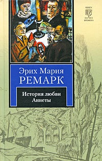 Книга История любви Аннеты