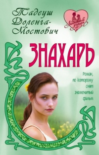 Книга Знахарь